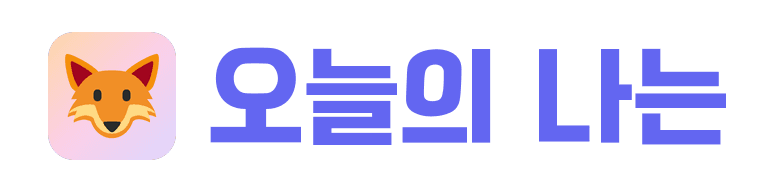오늘의 나는