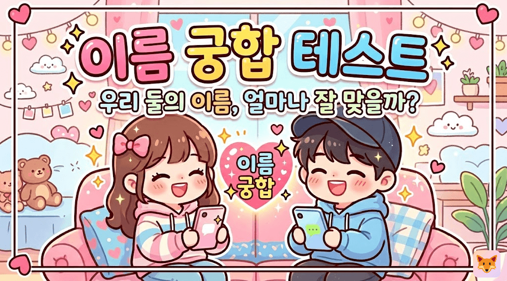 이름 궁합 테스트 — 우리 둘의 이름, 얼마나 잘 맞을까?