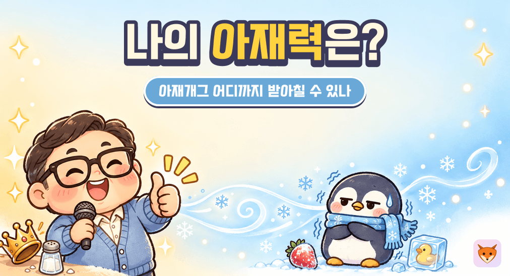 나의 아재력은 몇 단계일까?