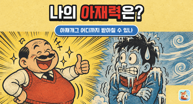 나의 아재력은 몇 단계일까?