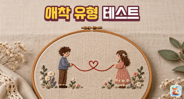 애착유형 테스트 - 사랑할 때 나 어떤 사람일까?
