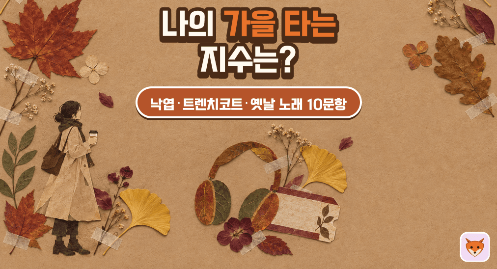 나의 가을 타는 지수는? 가을 감성 테스트