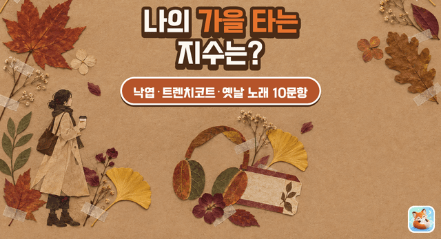 나의 가을 타는 지수는? 가을 감성 테스트