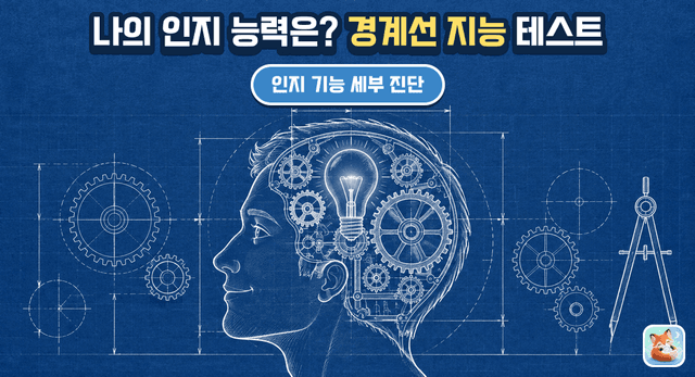 경계선 지능 자가점검 - 나의 일상 적응력은?