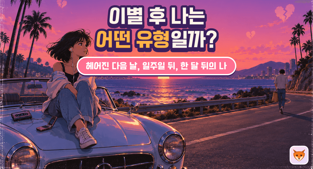 이별 후 나는 어떤 유형일까?