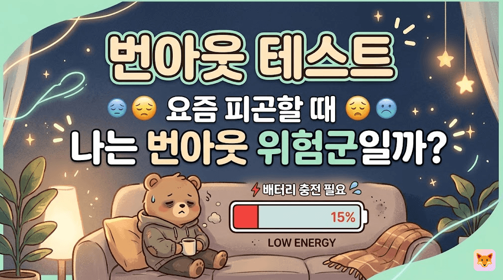 번아웃 자가진단 - 나는 지금 괜찮을까?