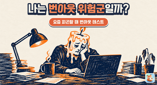 번아웃 자가진단 - 나는 지금 괜찮을까?