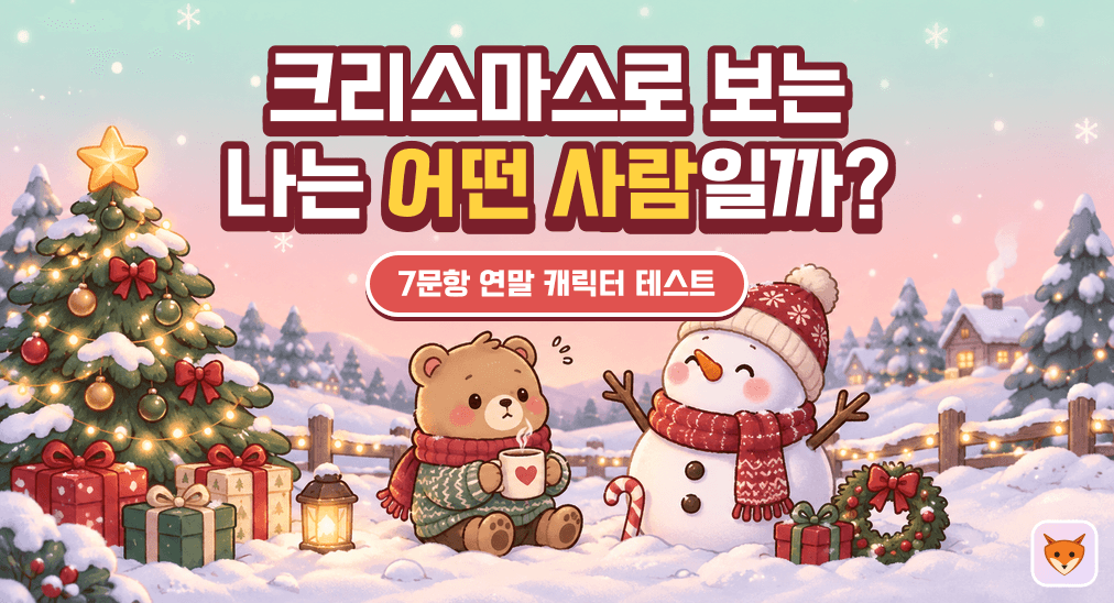 크리스마스로 보는 나는 어떤 사람일까?