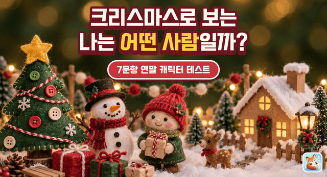 크리스마스로 보는 나는 어떤 사람일까?