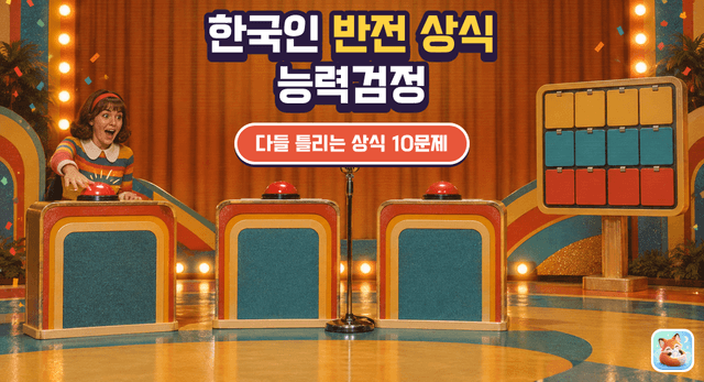 한국인 반전 상식 능력검정