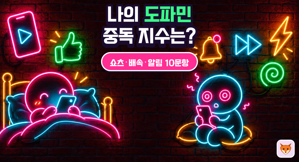 나의 도파민 중독 지수는? 숏폼 도파민 테스트