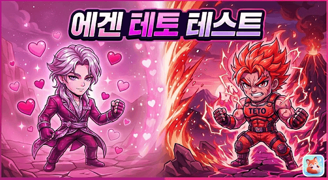 나는 에겐일까 테토일까? 겉과 속 판독