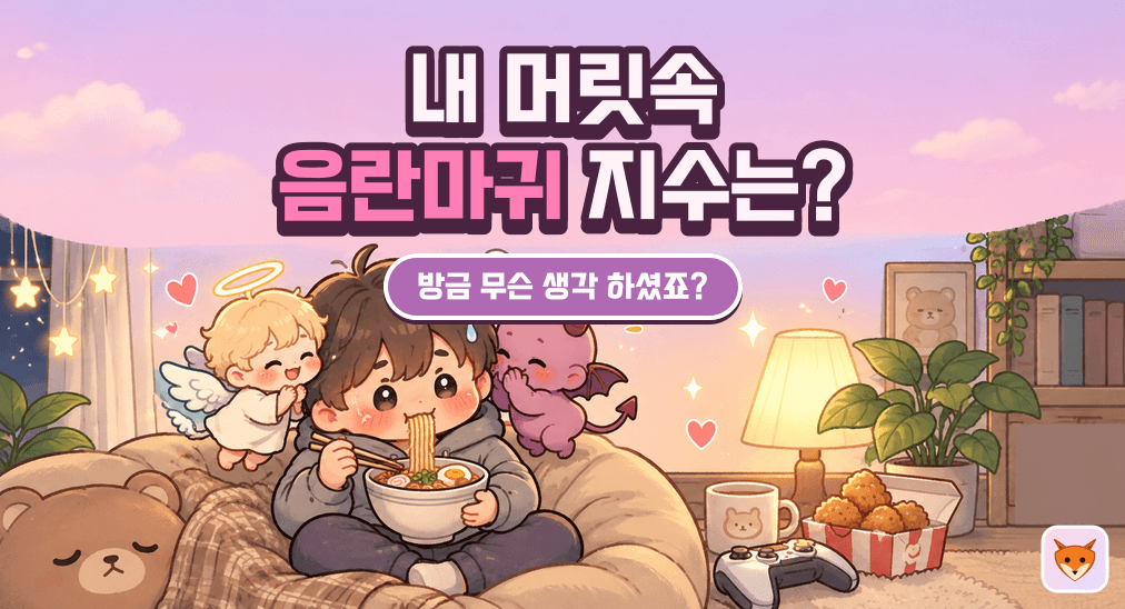 내 머릿속 음란마귀 지수는 몇 %일까?