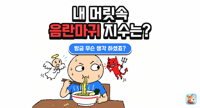 내 머릿속 음란마귀 지수는 몇 %일까?