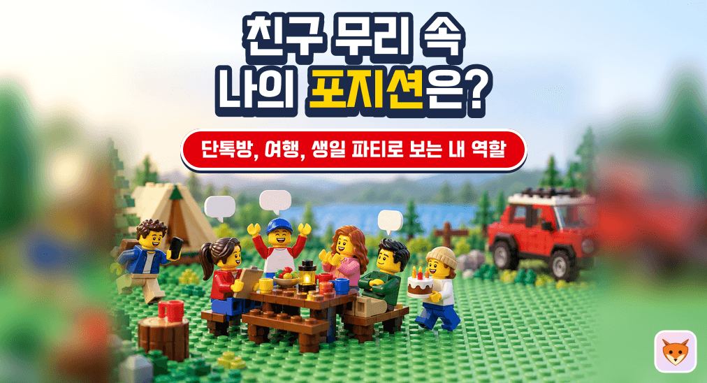친구 무리 속 나의 포지션은?