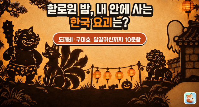 할로윈 밤, 내 안에 사는 한국 요괴는?