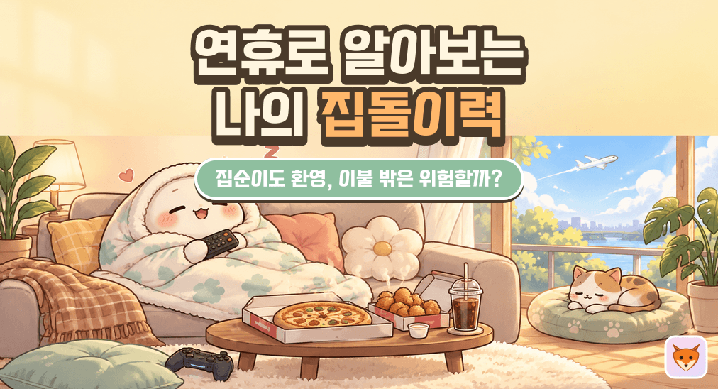 연휴로 알아보는 나의 집돌이·집순이력