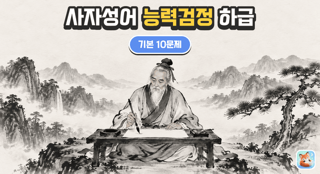 사자성어 능력검정 하급