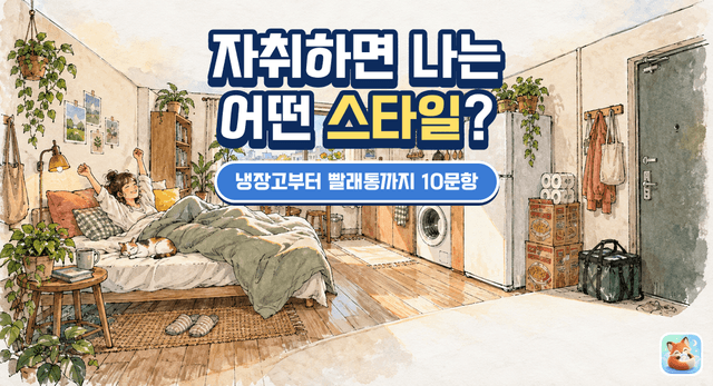 자취하면 나는 어떤 스타일? 자취방 유형 테스트