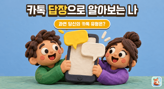 카톡 답장으로 보는 진짜 나