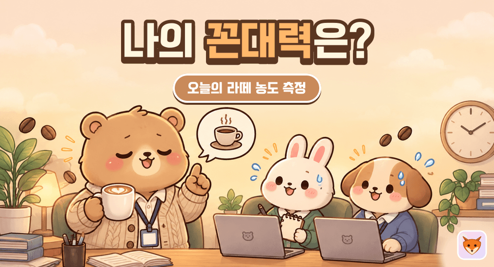 나의 꼰대력 지수는 몇 점일까?
