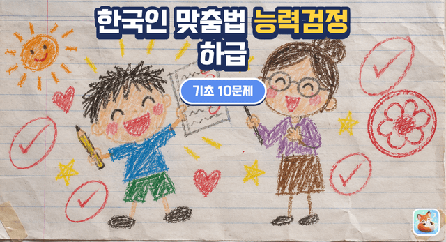 한국인 맞춤법 능력검정 하급