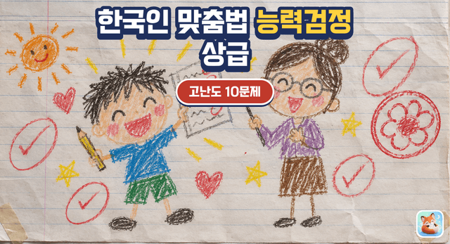 한국인 맞춤법 능력검정 상급