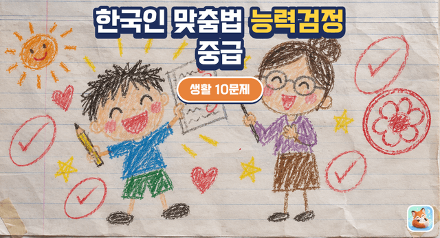 한국인 맞춤법 능력검정 중급