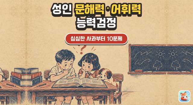 성인 문해력·어휘력 능력검정