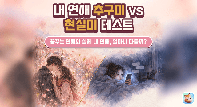 내 연애 추구미 vs 현실미 테스트