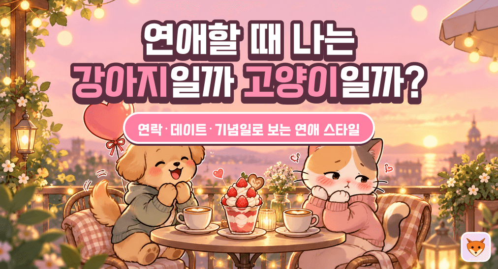 연애할 때 나는 강아지일까, 고양이일까?