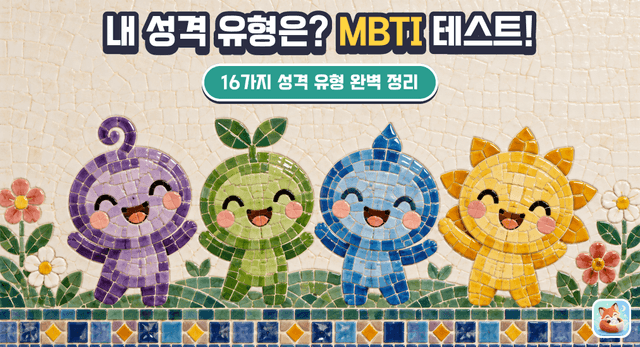 MBTI 16유형 검사 (심리학 기반)