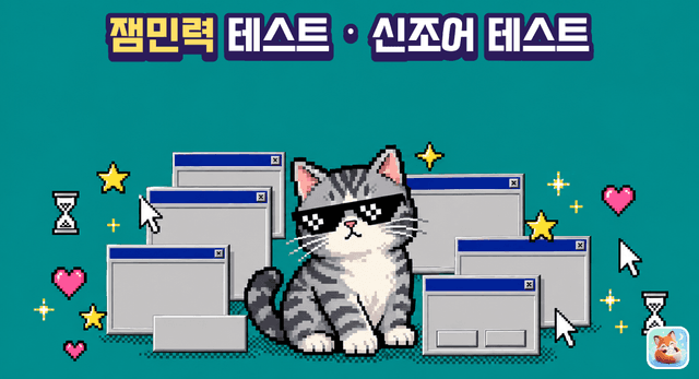 2026 잼민력 & 신조어 테스트