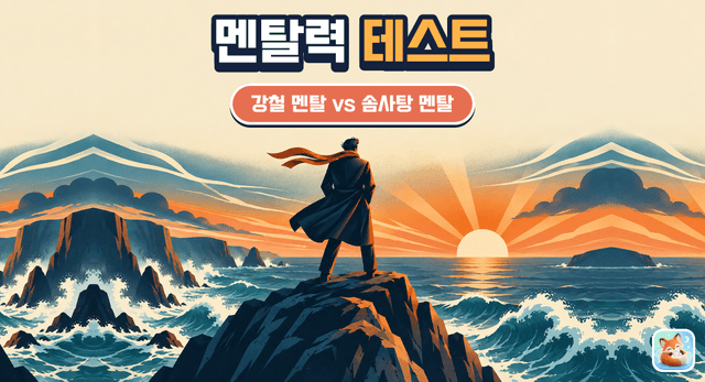내 멘탈은 강철일까, 솜사탕일까?