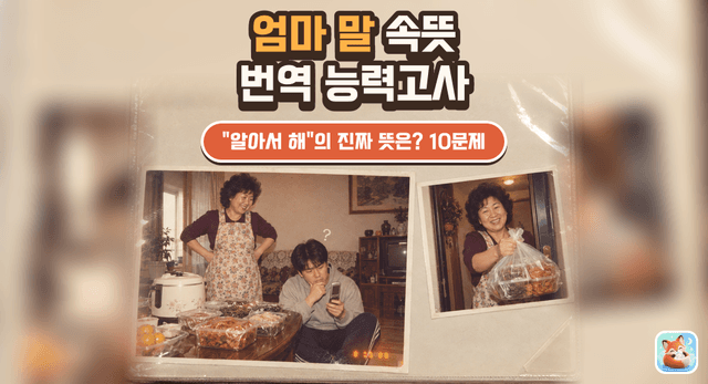 엄마 말 속뜻 번역 능력고사