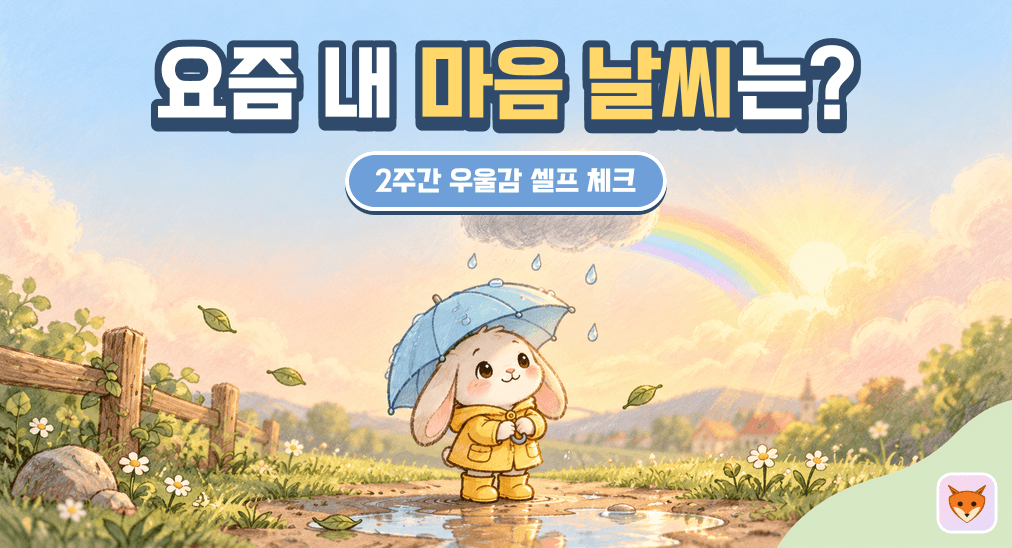요즘 나의 우울감 체크: 마음 날씨는 어떤가요?