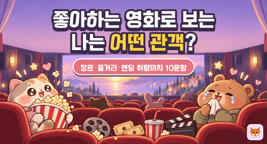 좋아하는 영화로 보는 나는 어떤 관객?