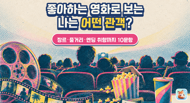 좋아하는 영화로 보는 나는 어떤 관객?