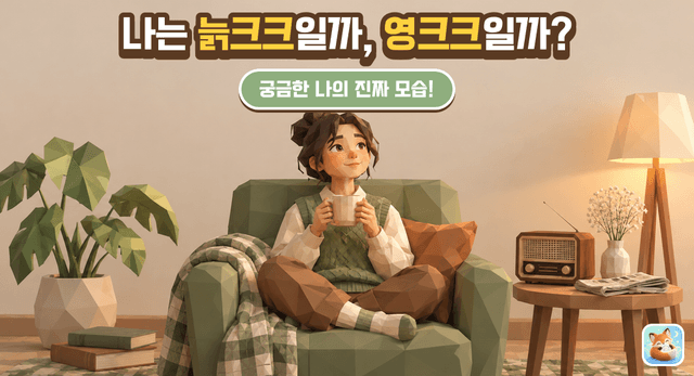 늙크크 vs 영크크 테스트