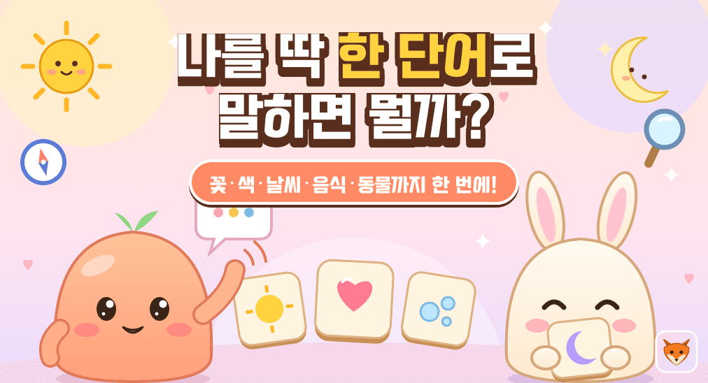 나를 딱 한 단어로 말하면 뭘까?