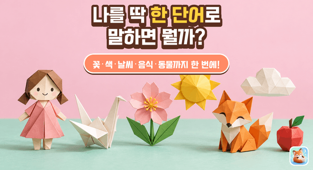 나를 딱 한 단어로 말하면 뭘까?
