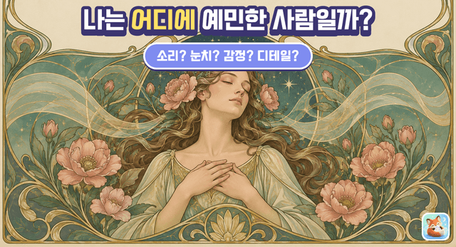 나는 어디에 예민한 사람일까?