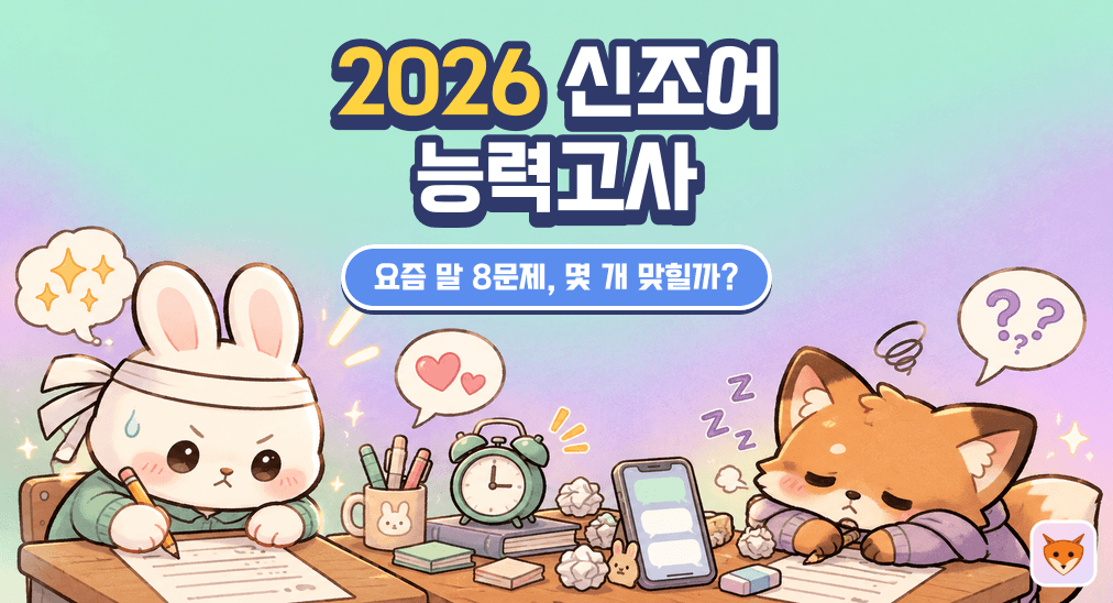 2026 신조어 능력고사