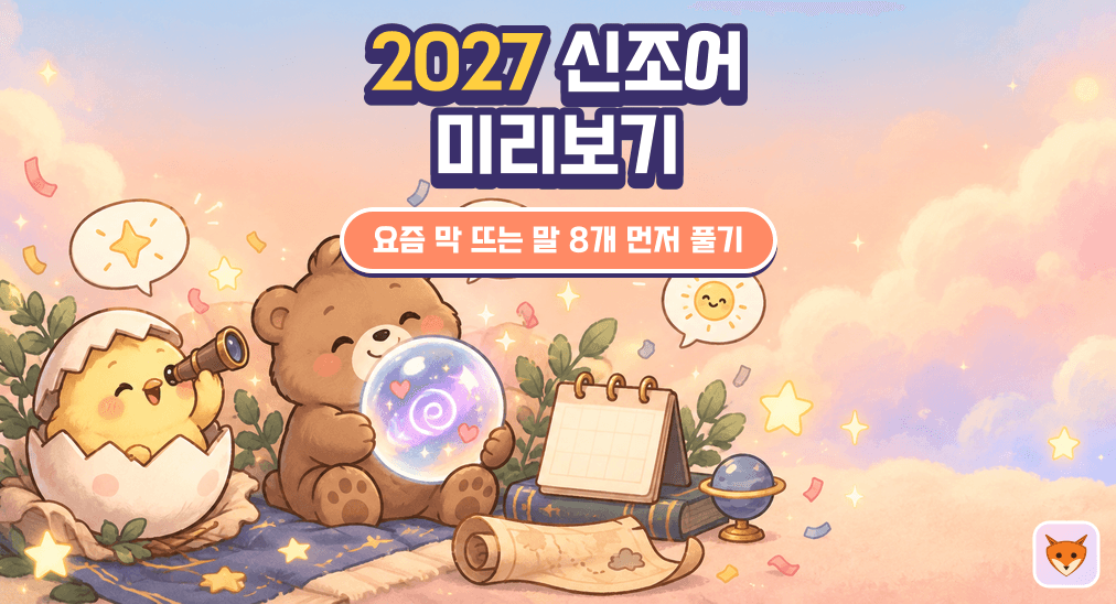 2027 신조어 미리보기