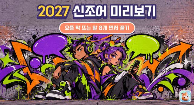 2027 신조어 미리보기