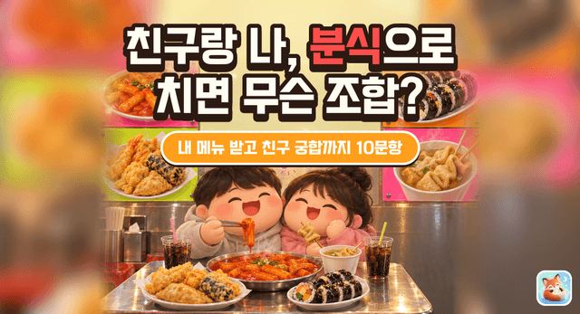 친구랑 나, 분식으로 치면 무슨 조합?