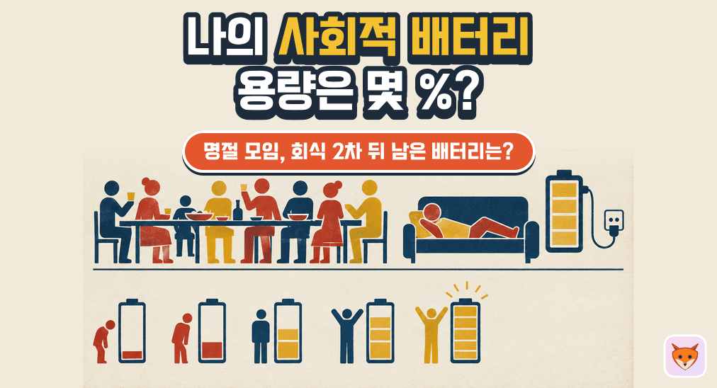 나의 사회적 배터리 용량은?