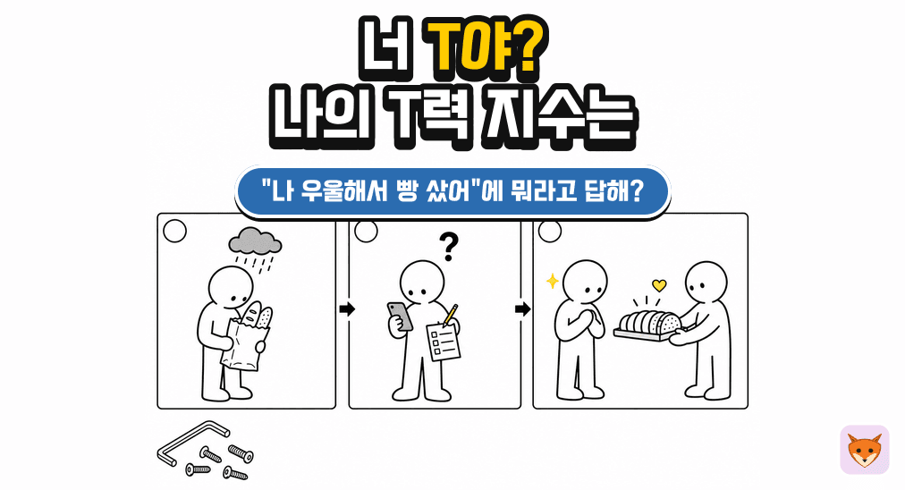 너 T야? 나의 T력 지수 테스트