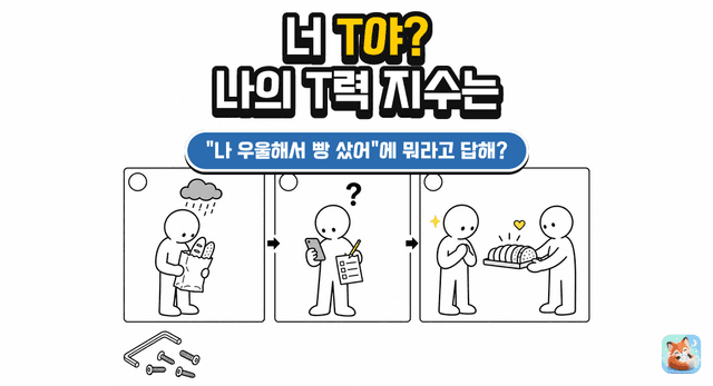 너 T야? 나의 T력 지수 테스트