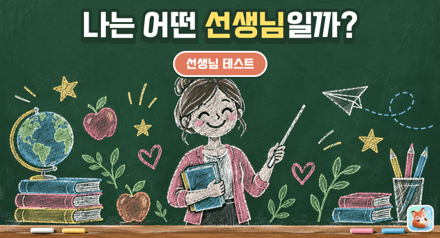 선생님 테스트 - 만약 내가 선생님이라면?